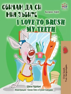 cover image of Обичам да си мия зъбите I Love to Brush My Teeth